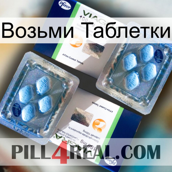 Возьми Таблетки viagra5.jpg